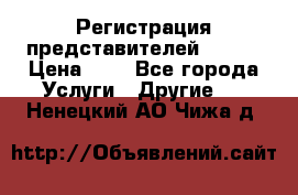 Регистрация представителей AVON. › Цена ­ 1 - Все города Услуги » Другие   . Ненецкий АО,Чижа д.